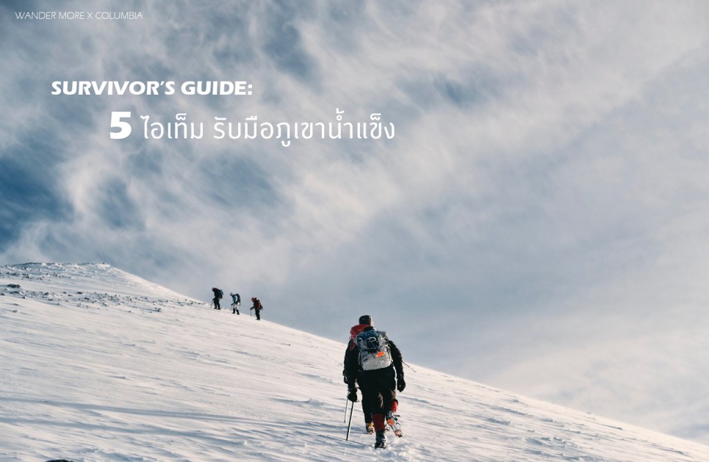 5 สิ่งที่ควรมีไว้เอาตัวรอด ก่อนลุยภูเขาน้ำแข็ง | Wander&nbsp;More