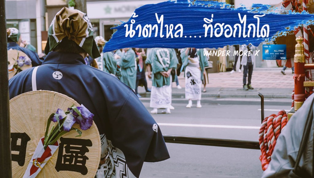 8 สาเหตุที่ฮอกไกโดจะทำให้คุณต้อง ‘หลั่งน้ำตา’