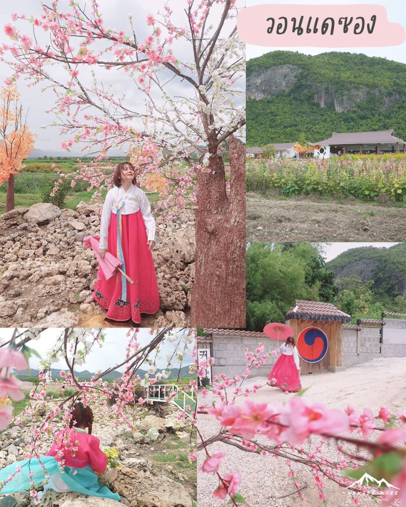 เที่ยวกาญจนบุรี เกาหลี วอนแดซอง