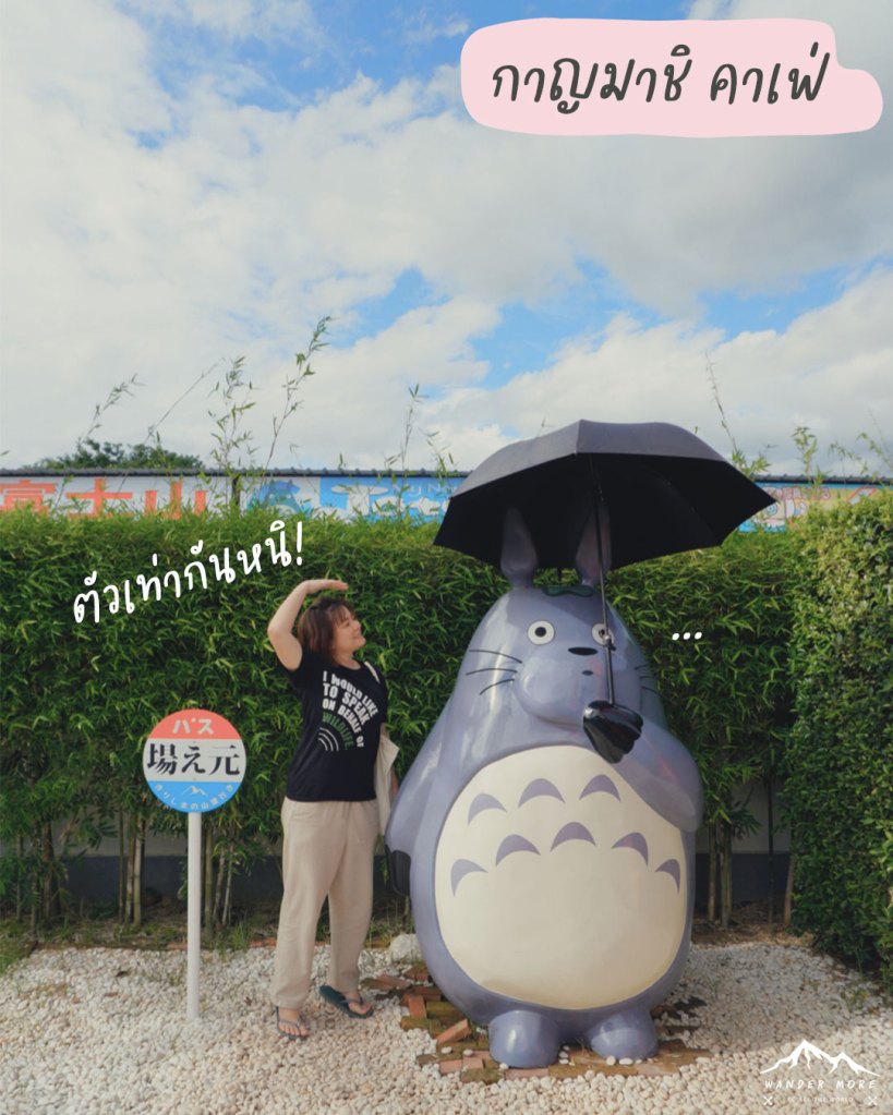 เที่ยวกาญจนบุรี คาเฟ่ญี่ปุ่น กาญจน์มาชิ คาเฟ่ โทโทโร่