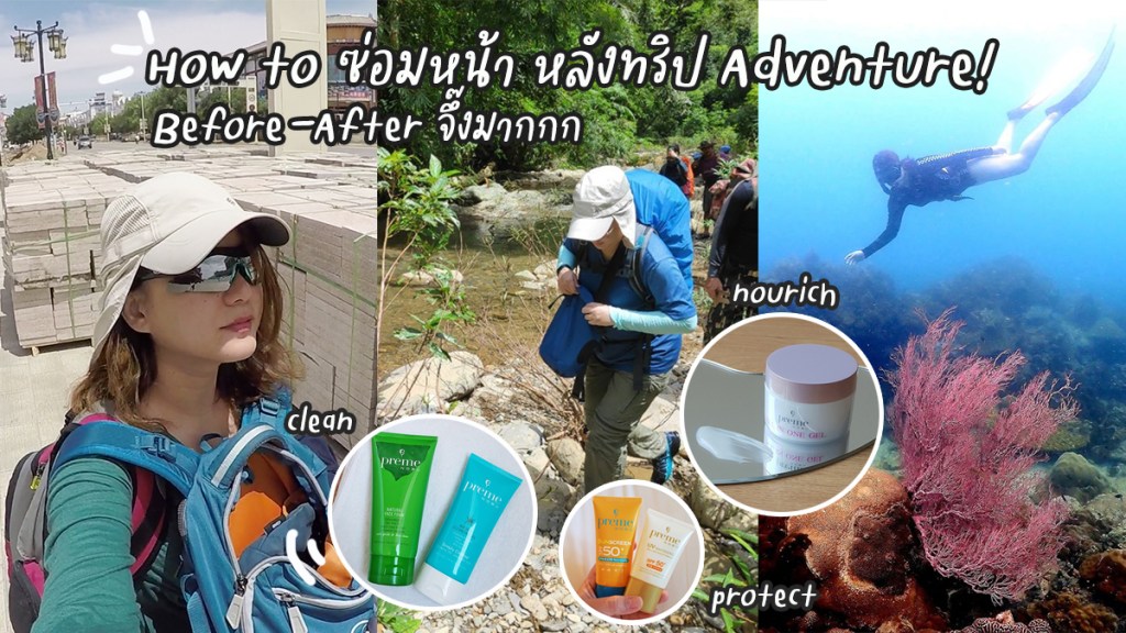 แชร์ทริคดูแลผิว ฉบับนักเดินทางสาย Adventure