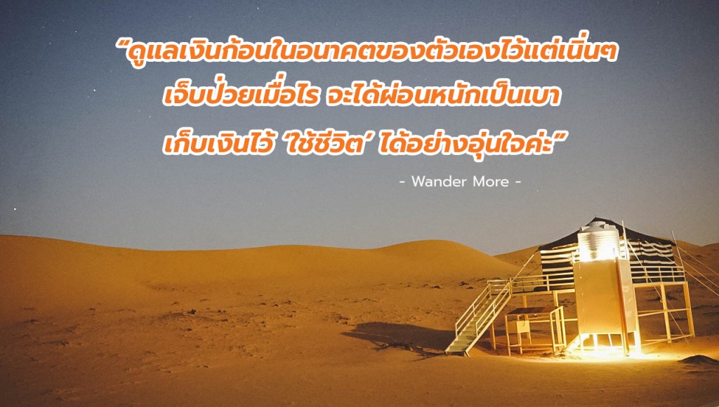 วางแผนเกษียณ วางแผนอนาคตสำหรับนักเดินทาง fwd ประกันชีวิต ประกันความเสี่ยง