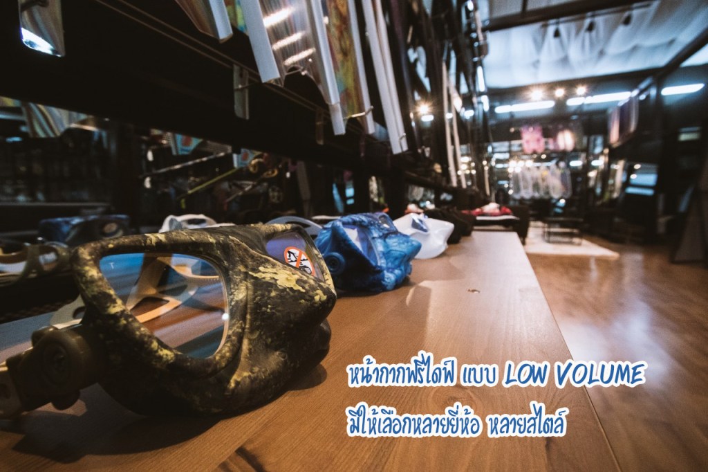 หน้ากากฟรีไดฟ์ low volume