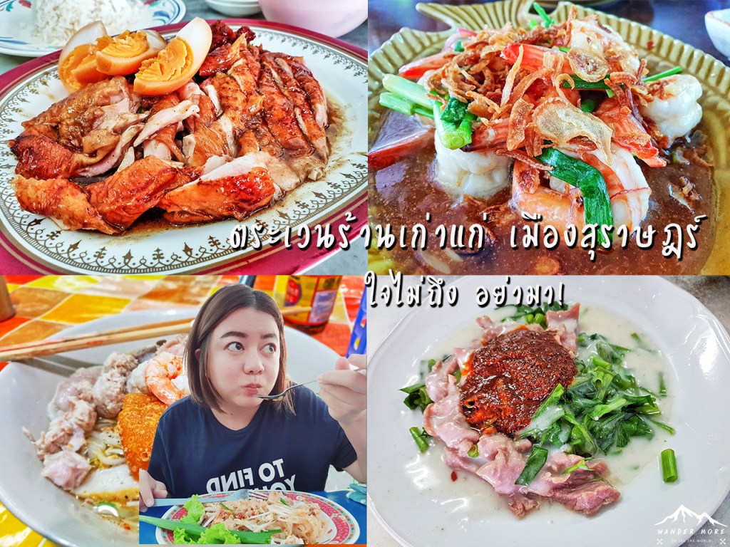 11 ร้านอร่อย สุราษฎร์ธานี ที่คนสุราษฎร์แนะนำ