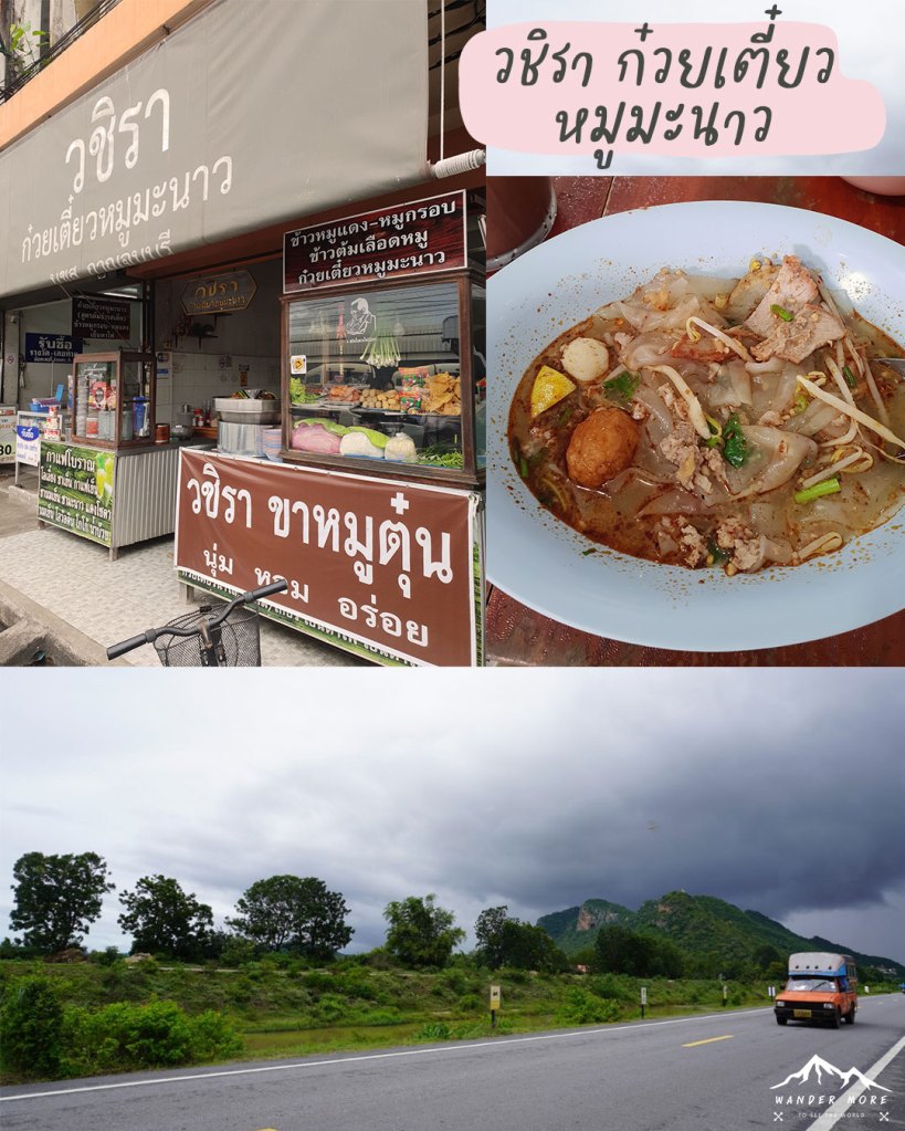 ที่เที่ยวกาญจนบุรี วชิรา ก๋วยเตี๋ยวหมูมะนาว