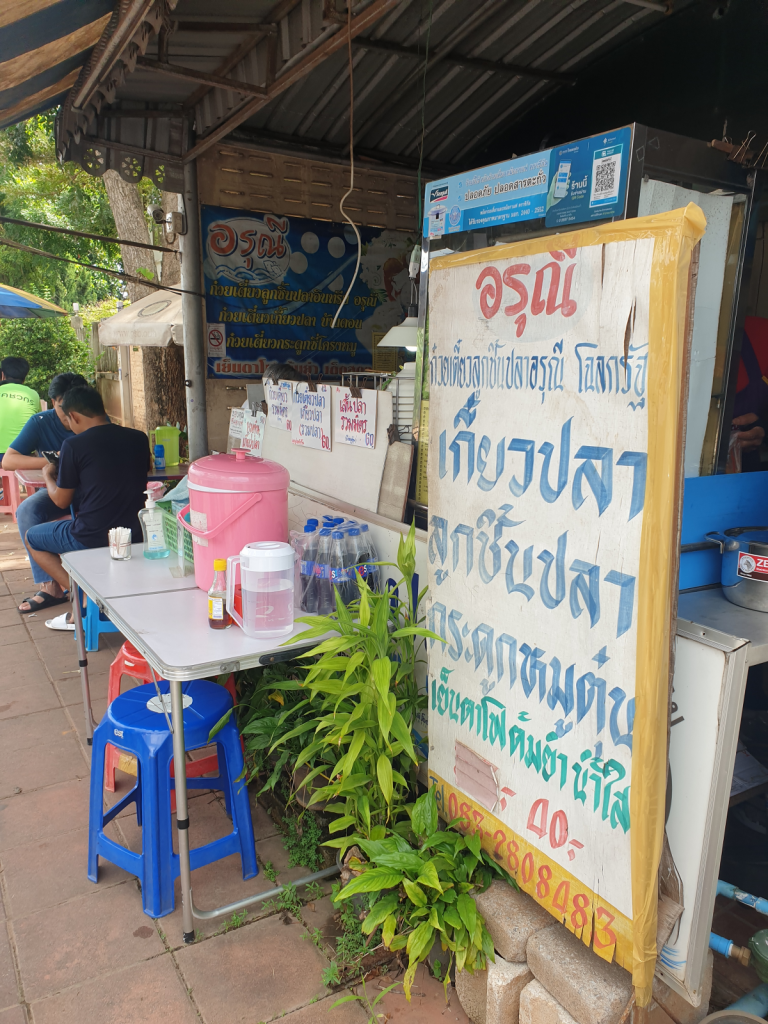 ก๋วยเตี๋ยวอรุณีลูกชิ้นปลา18